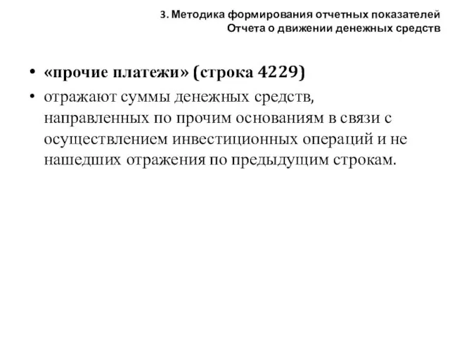 «прочие платежи» (строка 4229) отражают суммы денежных средств, направленных по прочим основаниям