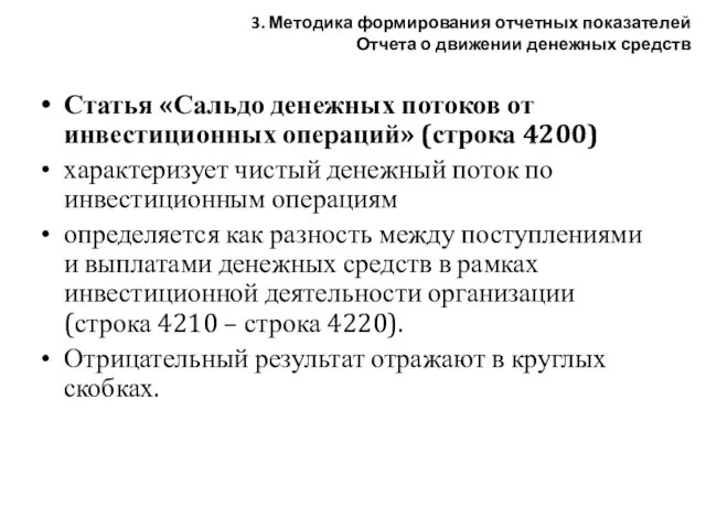 Статья «Сальдо денежных потоков от инвестиционных операций» (строка 4200) характеризует чистый денежный