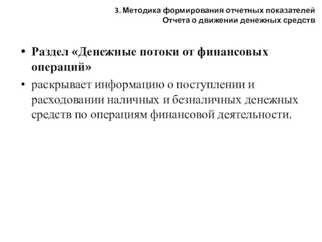 Раздел «Денежные потоки от финансовых операций» раскрывает информацию о поступлении и расходовании