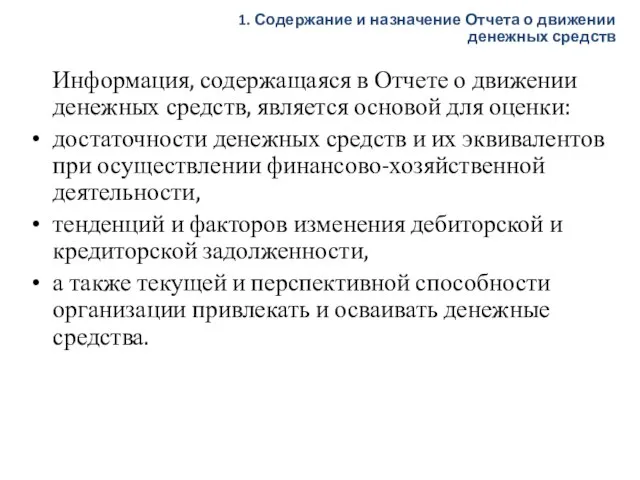 Информация, содержащаяся в Отчете о движении денежных средств, является основой для оценки: