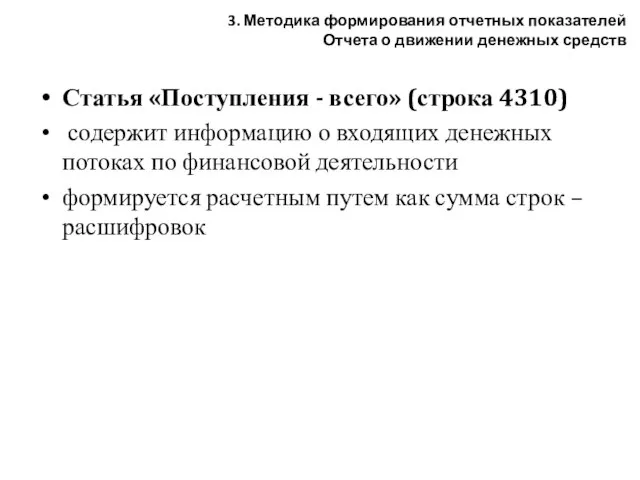 Статья «Поступления - всего» (строка 4310) содержит информацию о входящих денежных потоках