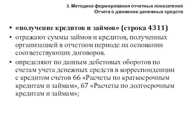 «получение кредитов и займов» (строка 4311) отражают суммы займов и кредитов, полученных