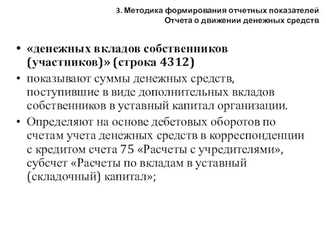 «денежных вкладов собственников (участников)» (строка 4312) показывают суммы денежных средств, поступившие в