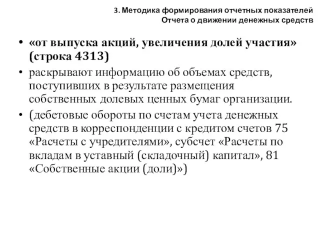 «от выпуска акций, увеличения долей участия» (строка 4313) раскрывают информацию об объемах