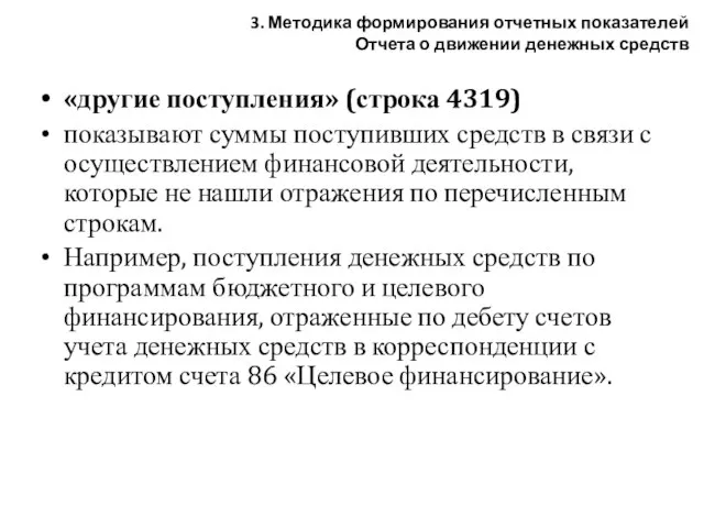 «другие поступления» (строка 4319) показывают суммы поступивших средств в связи с осуществлением