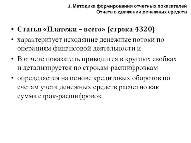 Статья «Платежи – всего» (строка 4320) характеризует исходящие денежные потоки по операциям