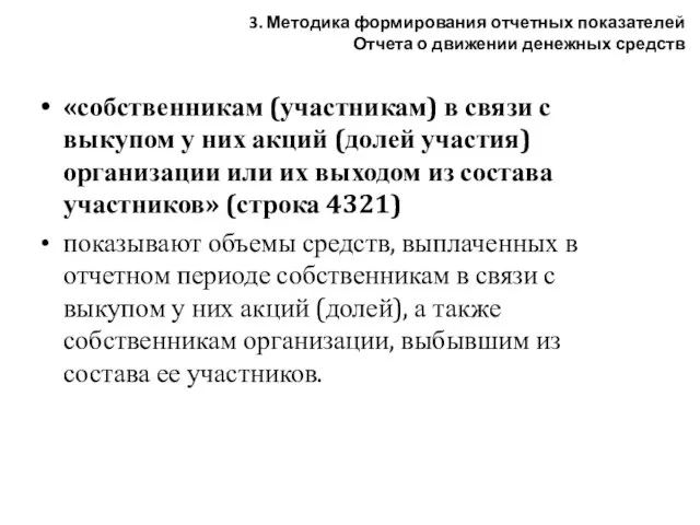 «собственникам (участникам) в связи с выкупом у них акций (долей участия) организации