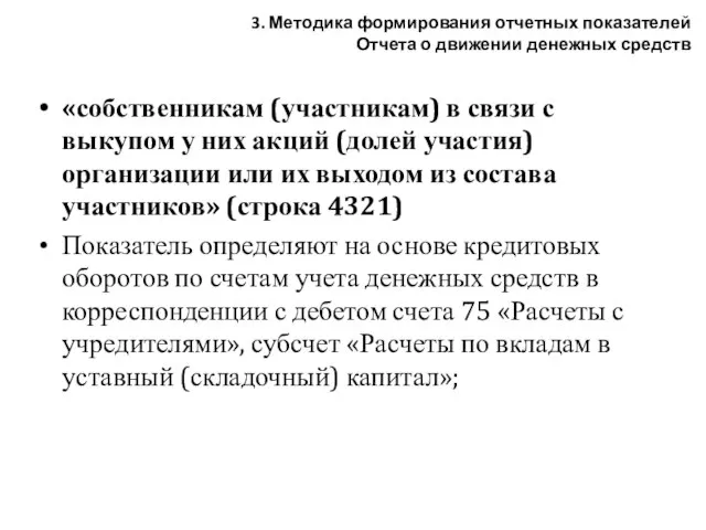 «собственникам (участникам) в связи с выкупом у них акций (долей участия) организации