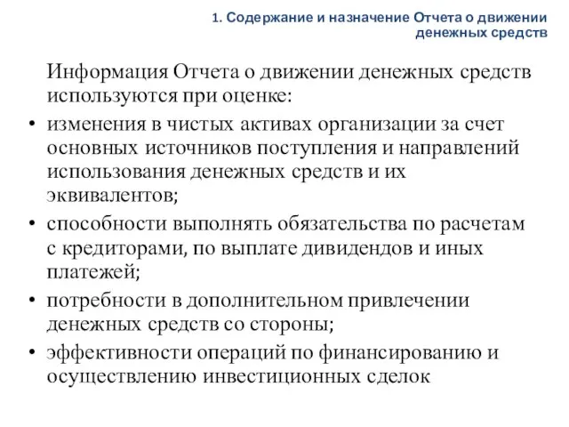 Информация Отчета о движении денежных средств используются при оценке: изменения в чистых