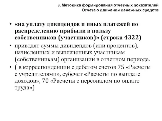 «на уплату дивидендов и иных платежей по распределению прибыли в пользу собственников