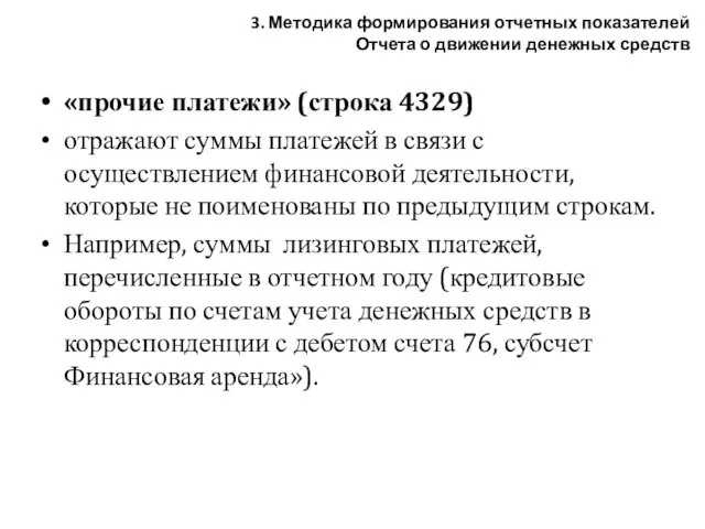 «прочие платежи» (строка 4329) отражают суммы платежей в связи с осуществлением финансовой