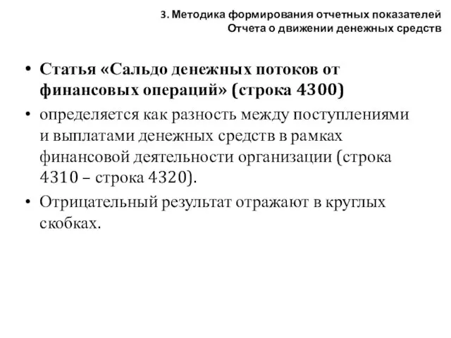 Статья «Сальдо денежных потоков от финансовых операций» (строка 4300) определяется как разность