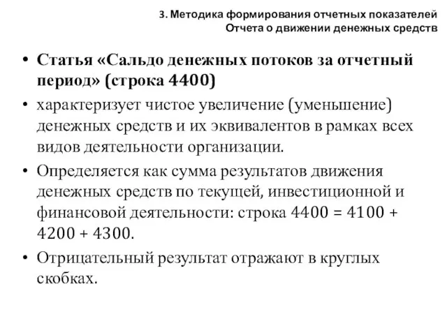 Статья «Сальдо денежных потоков за отчетный период» (строка 4400) характеризует чистое увеличение