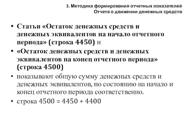 Статьи «Остаток денежных средств и денежных эквивалентов на начало отчетного периода» (строка