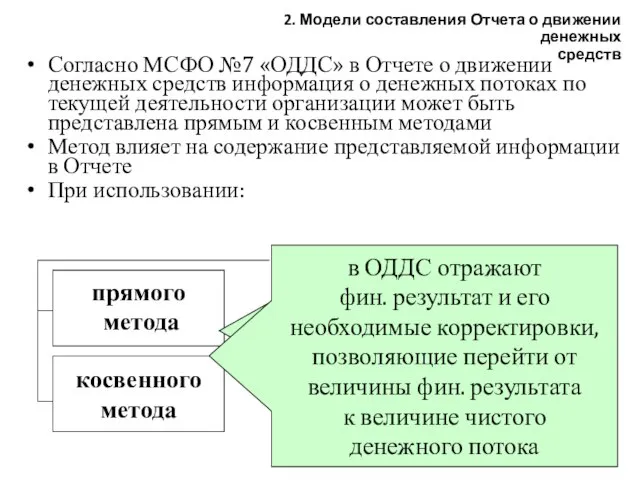 Согласно МСФО №7 «ОДДС» в Отчете о движении денежных средств информация о