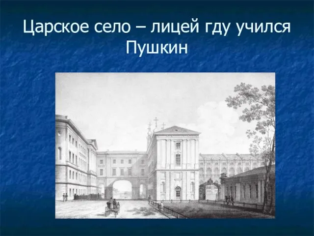 Царское село – лицей гду учился Пушкин