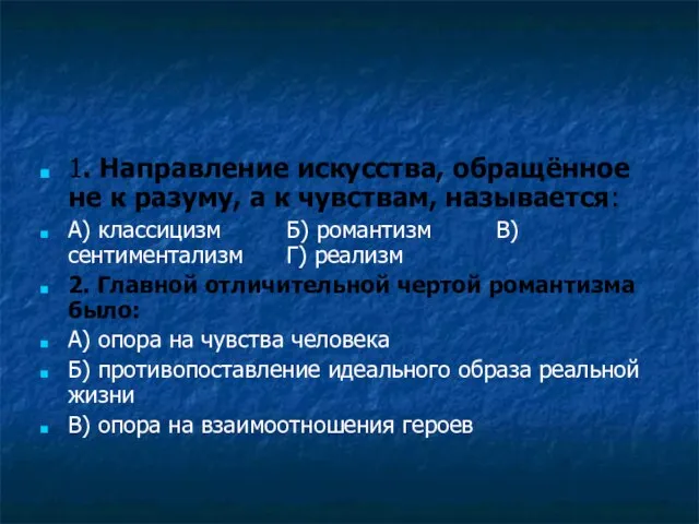 1. Направление искусства, обращённое не к разуму, а к чувствам, называется: А)