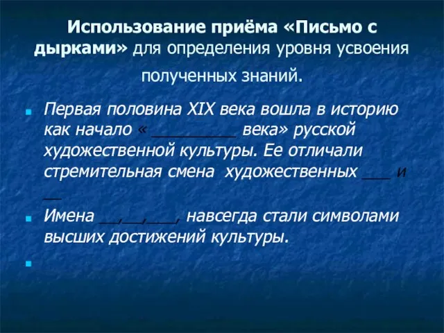 Использование приёма «Письмо с дырками» для определения уровня усвоения полученных знаний. Первая