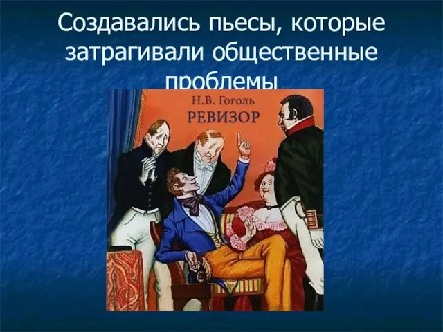 Создавались пьесы, которые затрагивали общественные проблемы