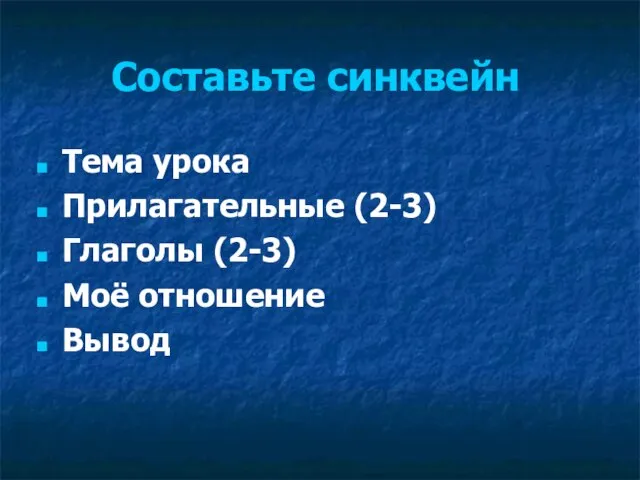 Составьте синквейн Тема урока Прилагательные (2-3) Глаголы (2-3) Моё отношение Вывод