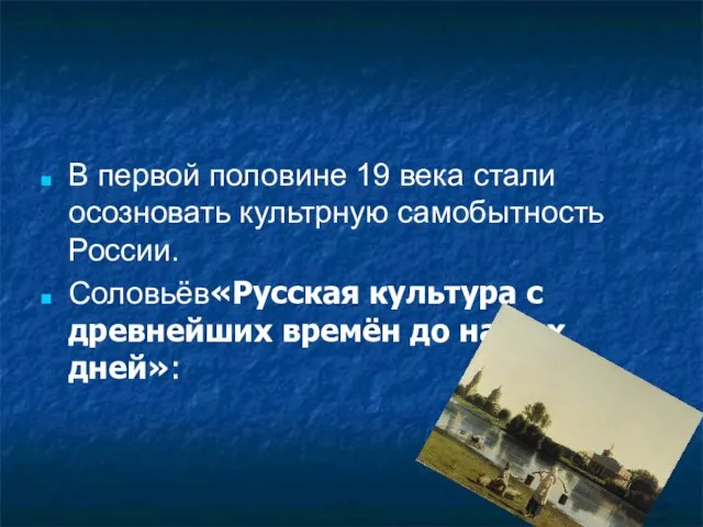 В первой половине 19 века стали осозновать культрную самобытность России. Соловьёв«Русская культура