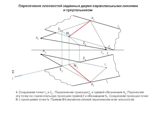 Пересечение плоскостей заданных двумя параллельными линиями и треугольником 4. Соединяем точки 12