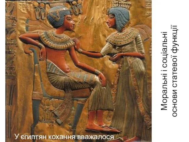 Моральні і соціальні основи статевої функції У єгиптян кохання вважалося чеснотою