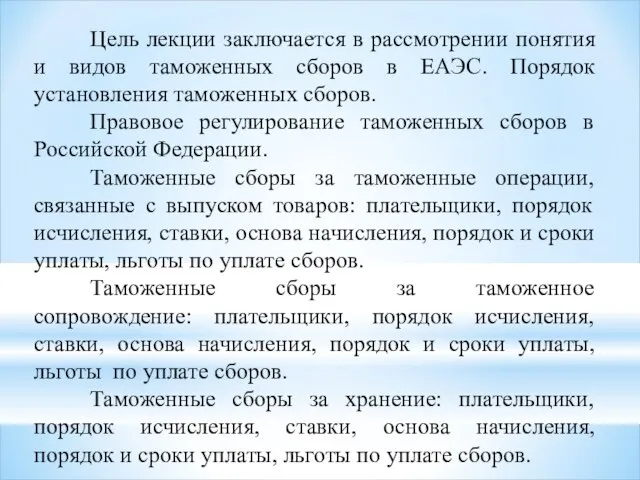 Цель лекции заключается в рассмотрении понятия и видов таможенных сборов в ЕАЭС.