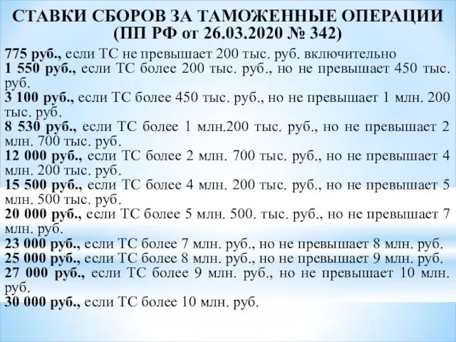 СТАВКИ СБОРОВ ЗА ТАМОЖЕННЫЕ ОПЕРАЦИИ (ПП РФ от 26.03.2020 № 342) 775