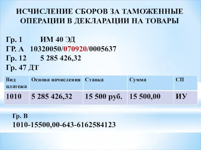 ИСЧИСЛЕНИЕ СБОРОВ ЗА ТАМОЖЕННЫЕ ОПЕРАЦИИ В ДЕКЛАРАЦИИ НА ТОВАРЫ Гр. 1 ИМ