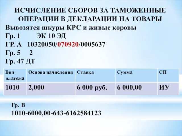 ИСЧИСЛЕНИЕ СБОРОВ ЗА ТАМОЖЕННЫЕ ОПЕРАЦИИ В ДЕКЛАРАЦИИ НА ТОВАРЫ Вывозятся шкуры КРС