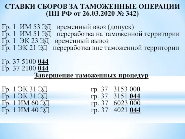 СТАВКИ СБОРОВ ЗА ТАМОЖЕННЫЕ ОПЕРАЦИИ (ПП РФ от 26.03.2020 № 342) Гр.