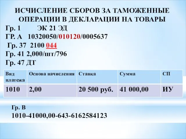 ИСЧИСЛЕНИЕ СБОРОВ ЗА ТАМОЖЕННЫЕ ОПЕРАЦИИ В ДЕКЛАРАЦИИ НА ТОВАРЫ Гр. 1 ЭК