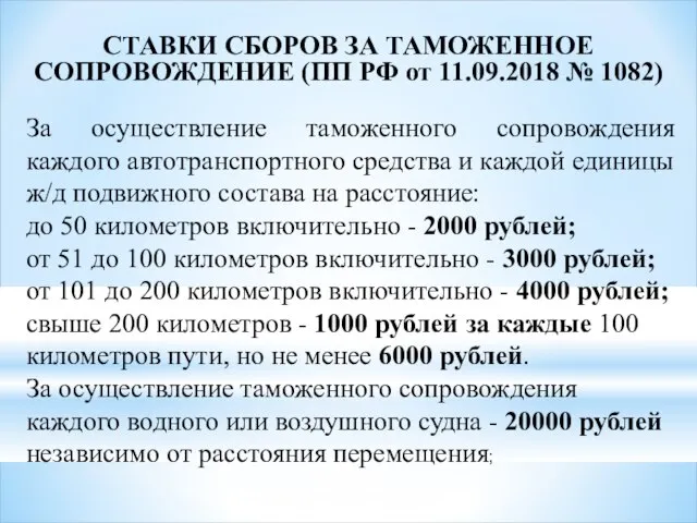 СТАВКИ СБОРОВ ЗА ТАМОЖЕННОЕ СОПРОВОЖДЕНИЕ (ПП РФ от 11.09.2018 № 1082) За