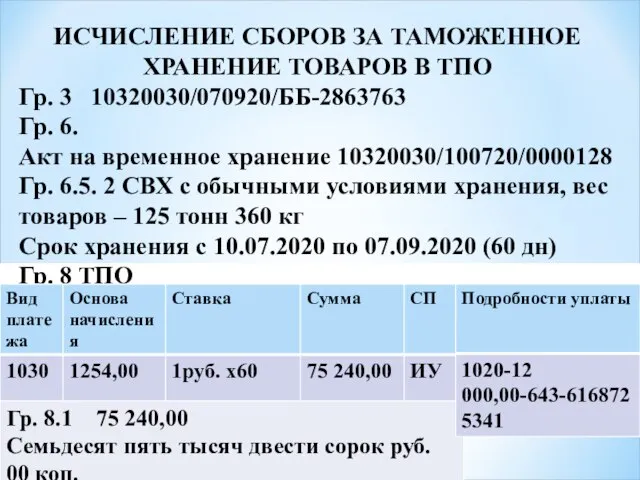 ИСЧИСЛЕНИЕ СБОРОВ ЗА ТАМОЖЕННОЕ ХРАНЕНИЕ ТОВАРОВ В ТПО Гр. 3 10320030/070920/ББ-2863763 Гр.