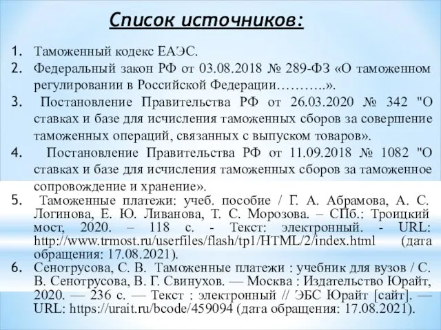 Список источников: Таможенный кодекс ЕАЭС. Федеральный закон РФ от 03.08.2018 № 289-ФЗ