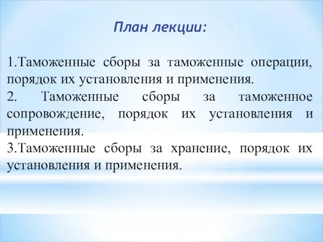 План лекции: 1.Таможенные сборы за таможенные операции, порядок их установления и применения.