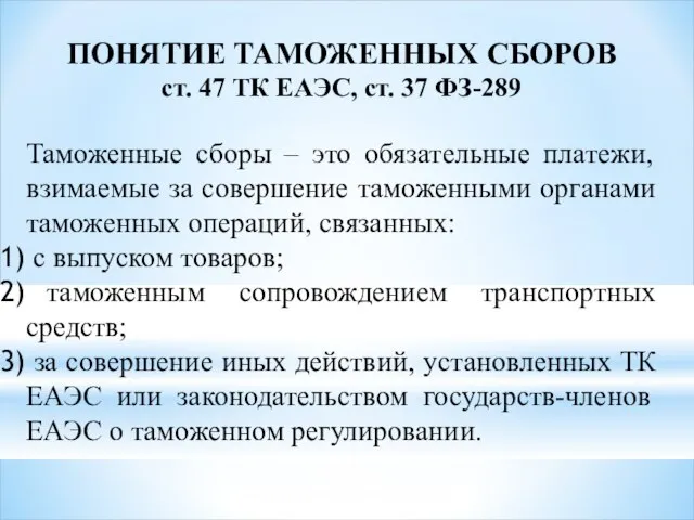 ПОНЯТИЕ ТАМОЖЕННЫХ СБОРОВ ст. 47 ТК ЕАЭС, ст. 37 ФЗ-289 Таможенные сборы