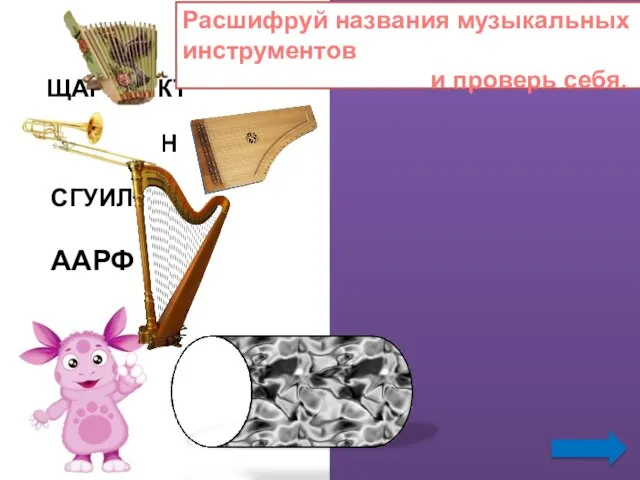 Расшифруй названия музыкальных инструментов и проверь себя.