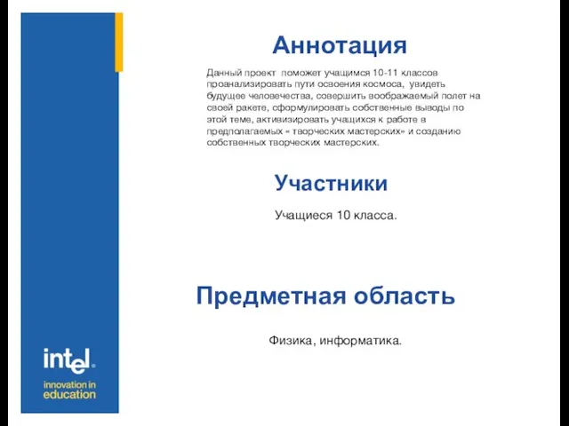 Аннотация Участники Предметная область Данный проект поможет учащимся 10-11 классов проанализировать пути