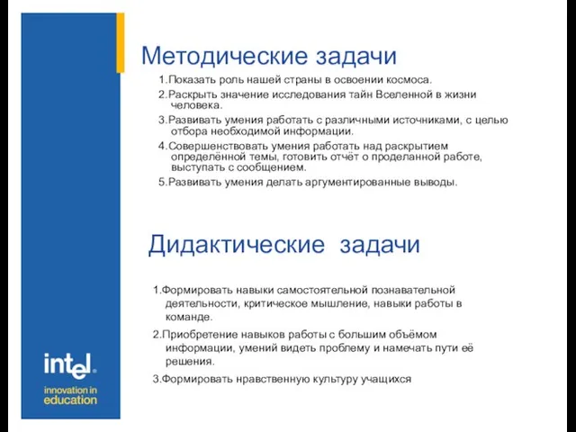 Методические задачи 1.Показать роль нашей страны в освоении космоса. 2.Раскрыть значение исследования