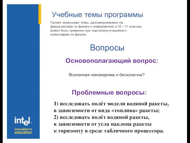 Учебные темы программы Основополагающий вопрос: Вопросы Проблемные вопросы: Проект охватывает темы, рассматриваемые