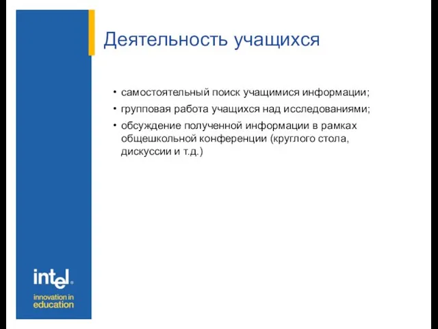 Деятельность учащихся самостоятельный поиск учащимися информации; групповая работа учащихся над исследованиями; обсуждение