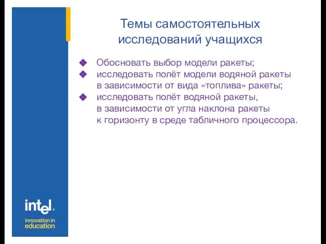 Темы самостоятельных исследований учащихся Обосновать выбор модели ракеты; исследовать полёт модели водяной