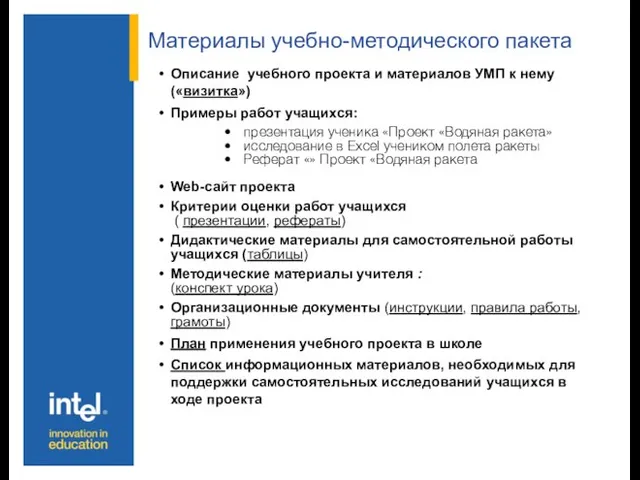 Материалы учебно-методического пакета Описание учебного проекта и материалов УМП к нему («визитка»)