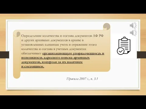 Определение количества и состава документов АФ РФ и других архивных документов в