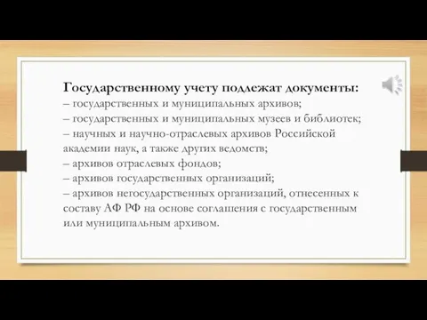 Государственному учету подлежат документы: – государственных и муниципальных архивов; – государственных и