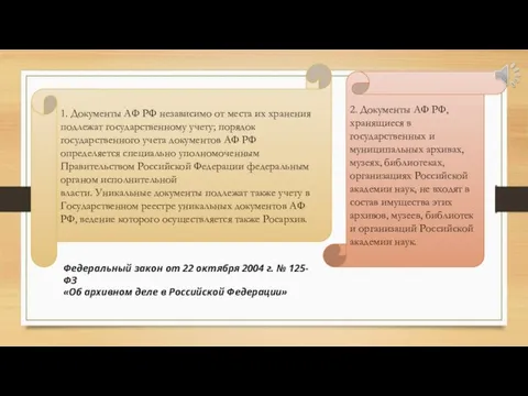 1. Документы АФ РФ независимо от места их хранения подлежат государственному учету;