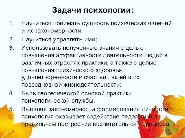 Задачи психологии: Научиться понимать сущность психических явлений и их закономерности; Научиться управлять