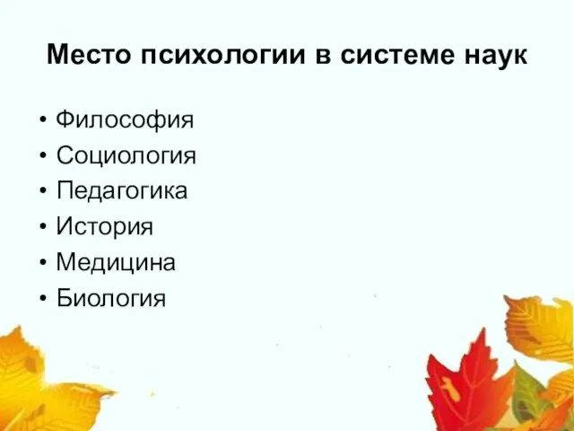 Место психологии в системе наук Философия Социология Педагогика История Медицина Биология